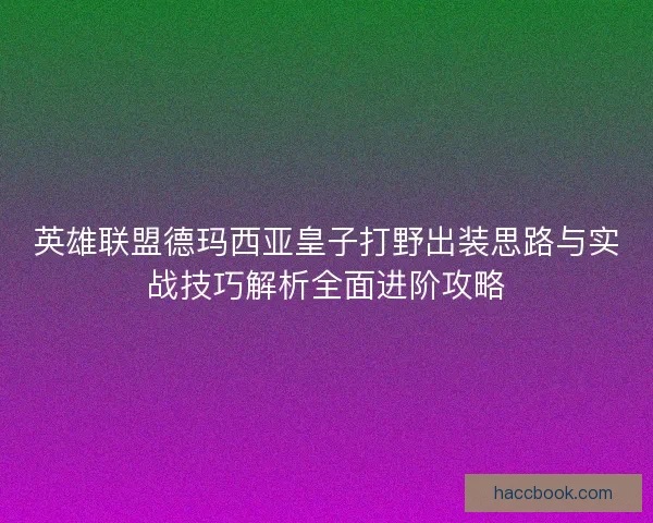 英雄联盟德玛西亚皇子打野出装思路与实战技巧解析全面进阶攻略