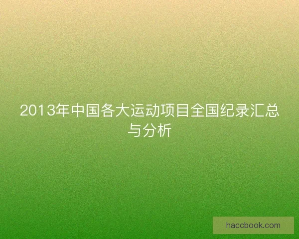 2013年中国各大运动项目全国纪录汇总与分析