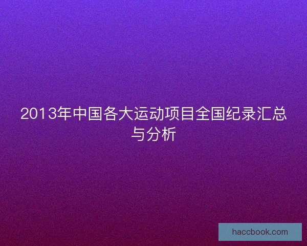 2013年中国各大运动项目全国纪录汇总与分析