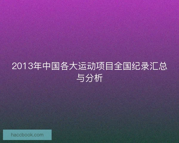 2013年中国各大运动项目全国纪录汇总与分析