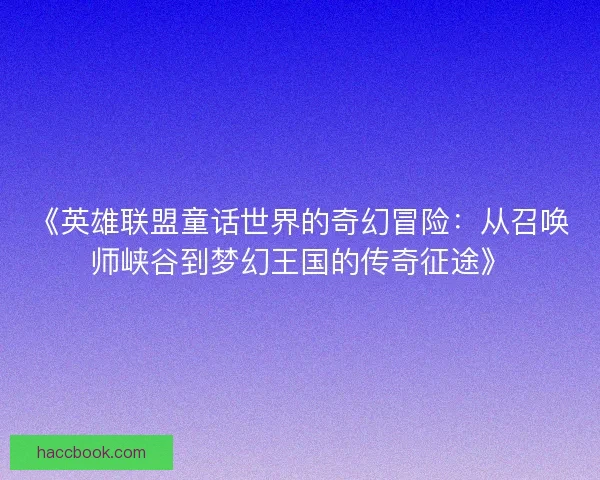 《英雄联盟童话世界的奇幻冒险：从召唤师峡谷到梦幻王国的传奇征途》